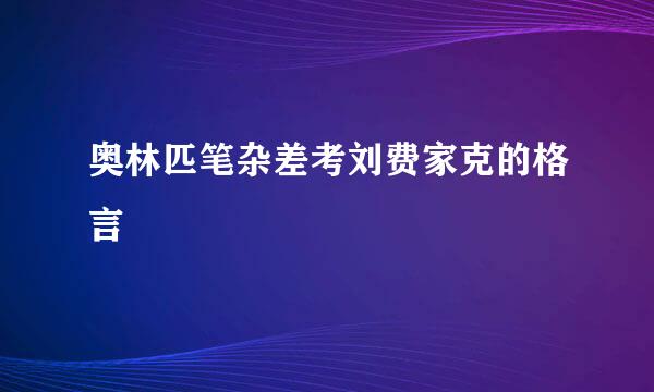 奥林匹笔杂差考刘费家克的格言