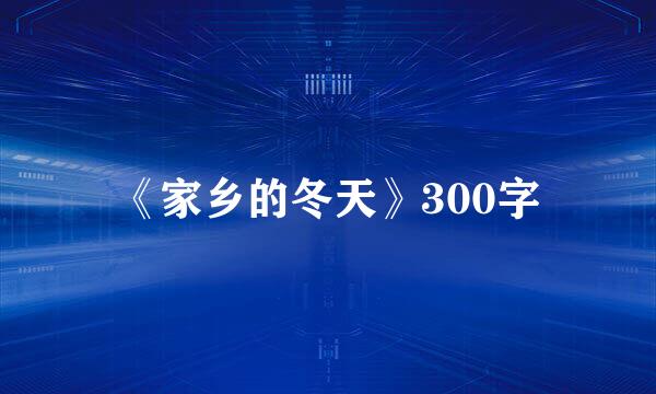 《家乡的冬天》300字