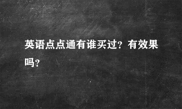 英语点点通有谁买过？有效果吗？