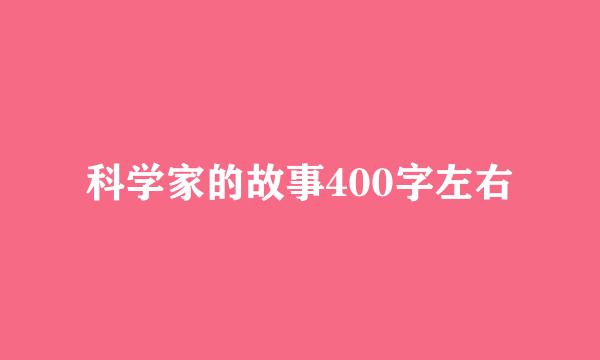 科学家的故事400字左右