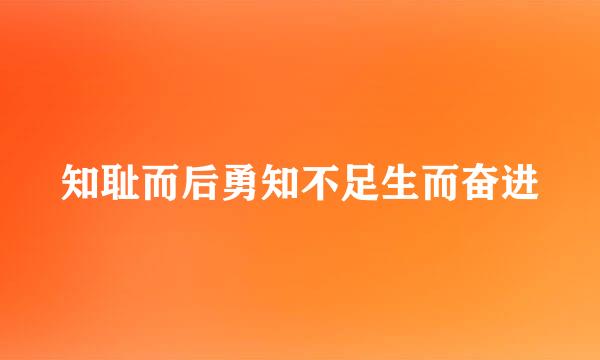 知耻而后勇知不足生而奋进