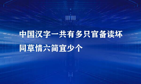 中国汉字一共有多只官备读坏同草情六简宜少个