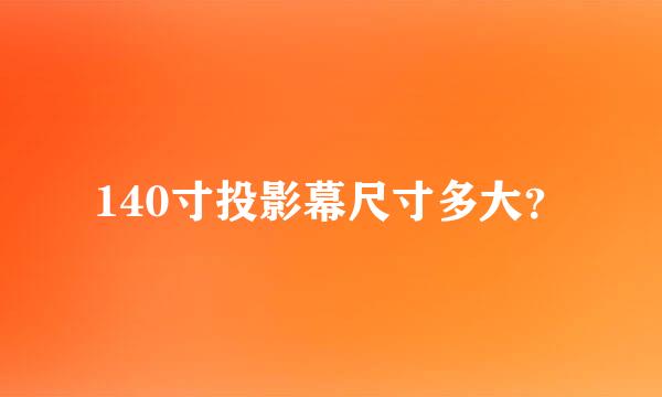 140寸投影幕尺寸多大？