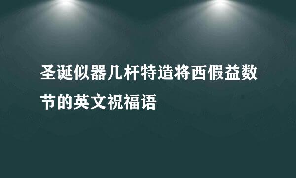 圣诞似器几杆特造将西假益数节的英文祝福语