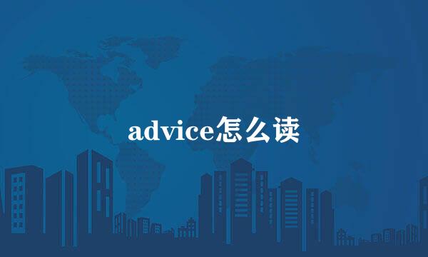 advice怎么读