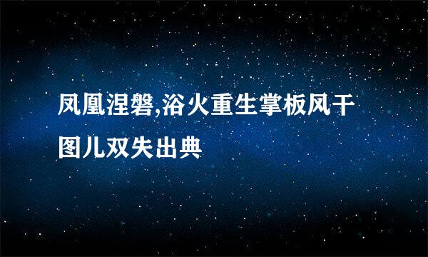 凤凰涅磐,浴火重生掌板风干图儿双失出典