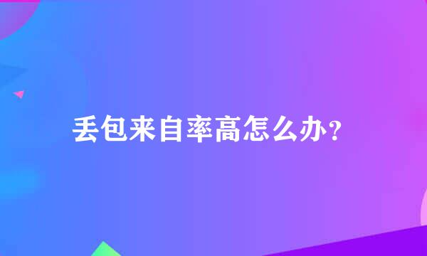 丢包来自率高怎么办？