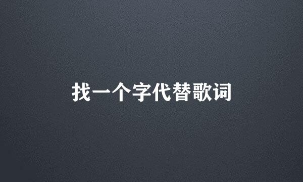 找一个字代替歌词