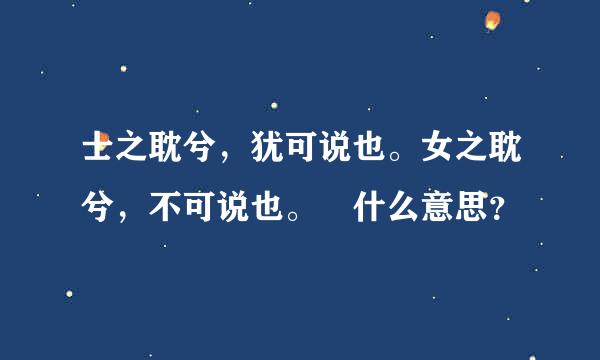 士之耽兮，犹可说也。女之耽兮，不可说也。 什么意思？