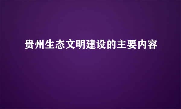 贵州生态文明建设的主要内容