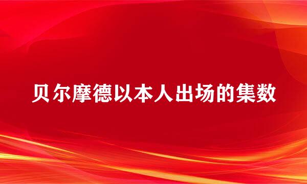 贝尔摩德以本人出场的集数