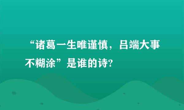 “诸葛一生唯谨慎，吕端大事不糊涂”是谁的诗?