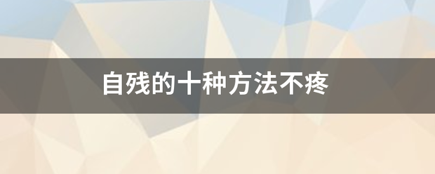 自残的十种方法不疼