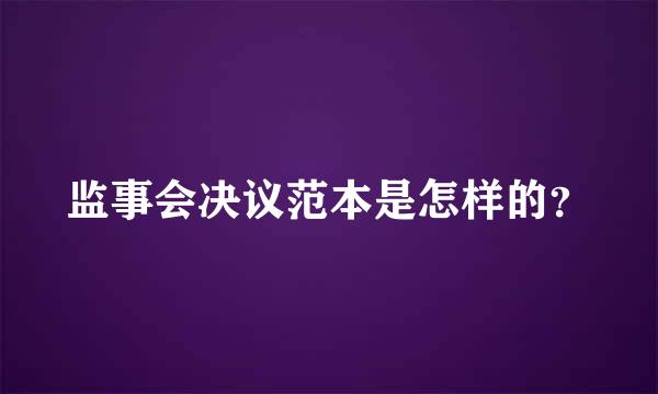 监事会决议范本是怎样的？