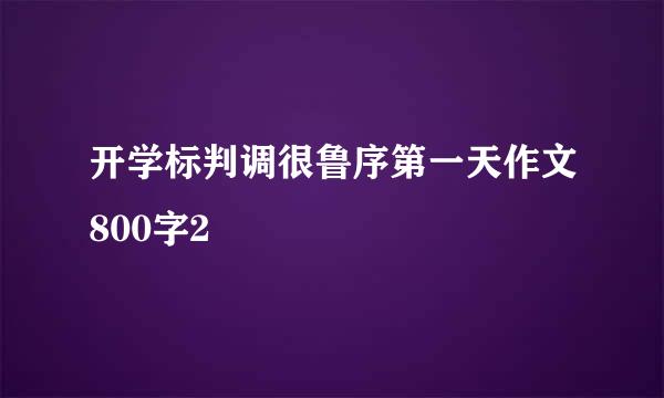 开学标判调很鲁序第一天作文800字2