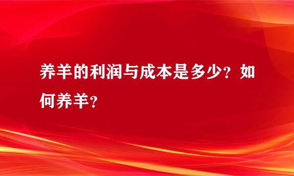 养羊的利润与成本是多少？如何养羊？