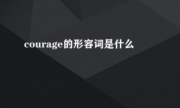 courage的形容词是什么