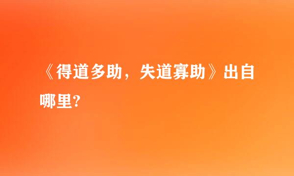 《得道多助，失道寡助》出自哪里?