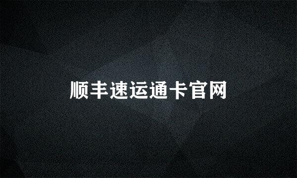 顺丰速运通卡官网