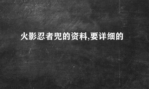 火影忍者兜的资料,要详细的