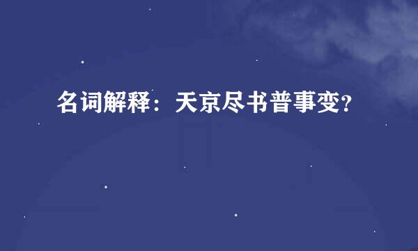 名词解释：天京尽书普事变？