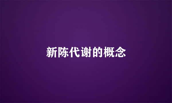 新陈代谢的概念