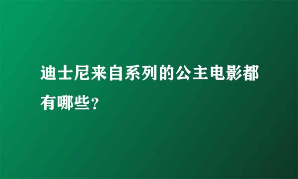 迪士尼来自系列的公主电影都有哪些？