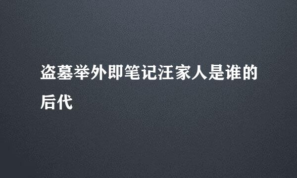 盗墓举外即笔记汪家人是谁的后代