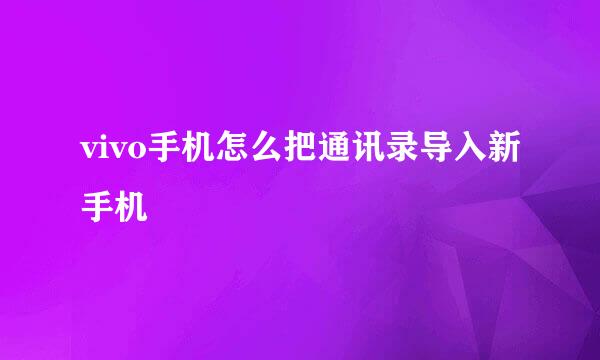 vivo手机怎么把通讯录导入新手机