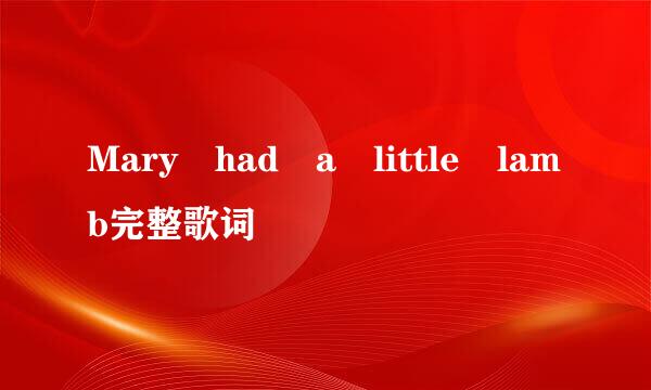 Mary had a little lamb完整歌词