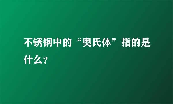 不锈钢中的“奥氏体”指的是什么？