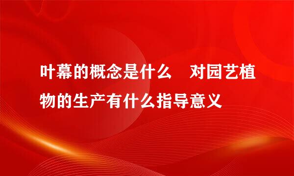 叶幕的概念是什么 对园艺植物的生产有什么指导意义