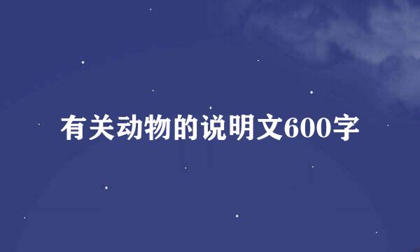 有关动物的说明文600字