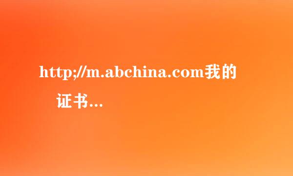 http;//m.abchina.com我的 证书怎么下载呀