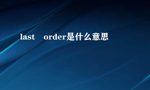 last order是什么意思