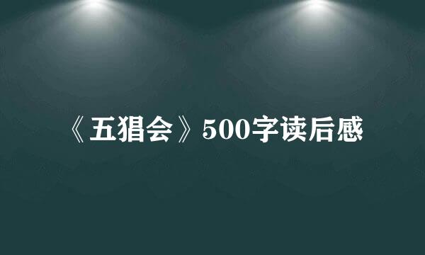 《五猖会》500字读后感