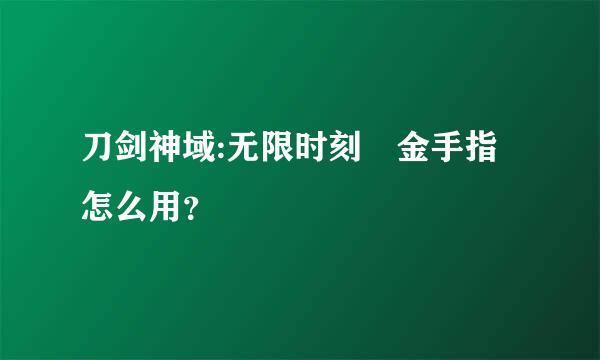 刀剑神域:无限时刻 金手指怎么用？