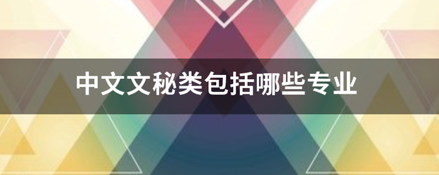 中文文秘类包括哪些专业