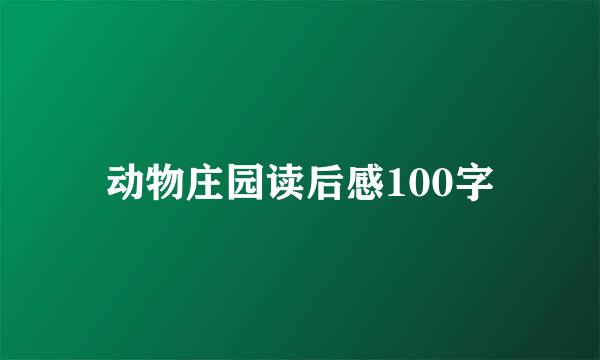 动物庄园读后感100字