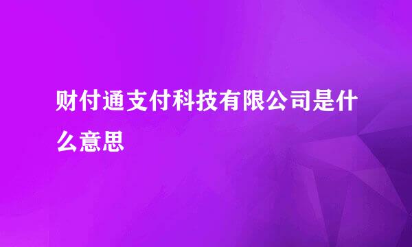 财付通支付科技有限公司是什么意思