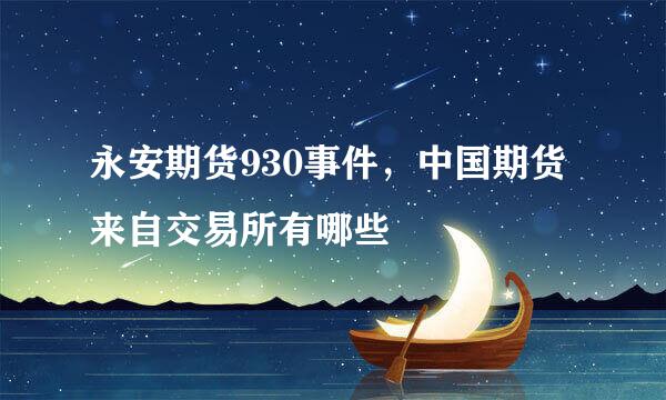 永安期货930事件，中国期货来自交易所有哪些