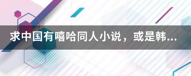 求中国有嘻哈同人小说，或是韩娱rap，说唱的小说，最好是男主的（不要