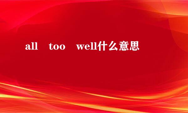 all too well什么意思