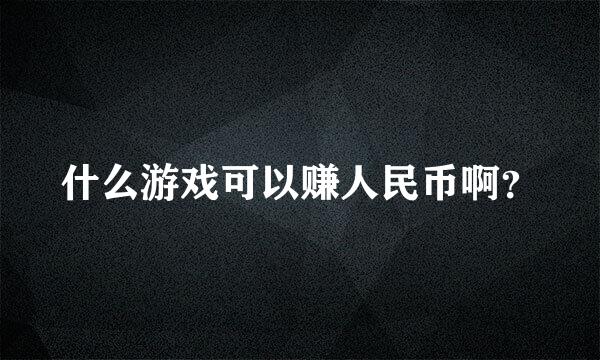 什么游戏可以赚人民币啊？