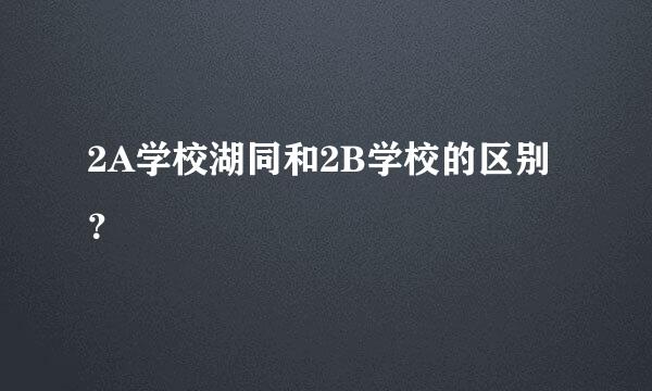 2A学校湖同和2B学校的区别？