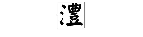 “澧”这个字怎么读？