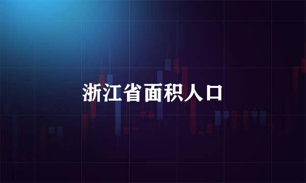 浙江省面积人口