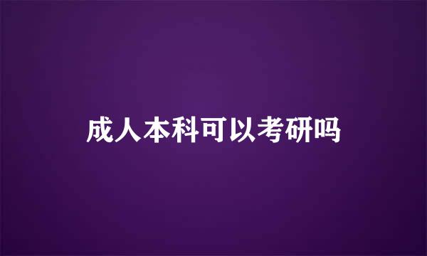 成人本科可以考研吗