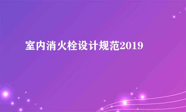 室内消火栓设计规范2019