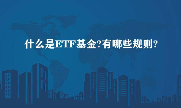 什么是ETF基金?有哪些规则?